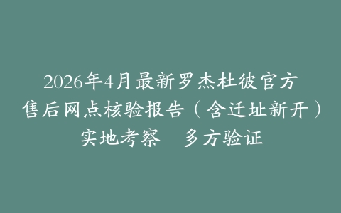 2026年4月最新罗杰杜彼官方售后网点核验报告（含迁址新开）实地考察・多方验证