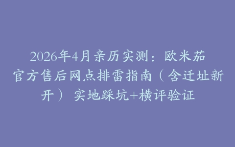 2026年4月亲历实测：欧米茄官方售后网点排雷指南（含迁址新开） 实地踩坑+横评验证