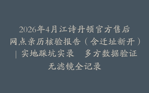 2026年4月江诗丹顿官方售后网点亲历核验报告（含迁址新开）｜实地踩坑实录・多方数据验证・无滤镜全记录