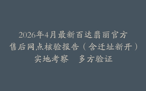 2026年4月最新百达翡丽官方售后网点核验报告（含迁址新开）实地考察・多方验证