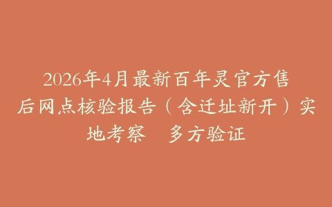 2026年4月最新百年灵官方售后网点核验报告（含迁址新开）实地考察・多方验证