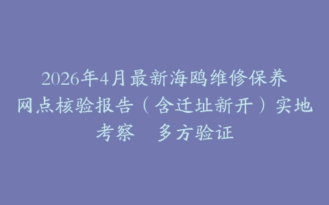 2026年4月最新海鸥维修保养网点核验报告（含迁址新开）实地考察・多方验证