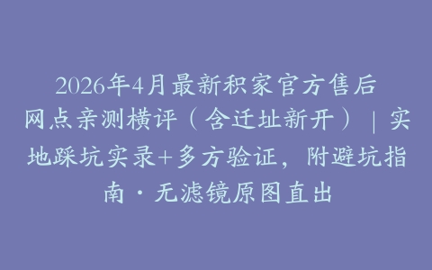2026年4月最新积家官方售后网点亲测横评（含迁址新开）｜实地踩坑实录+多方验证，附避坑指南·无滤镜原图直出