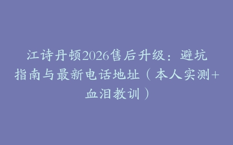 江诗丹顿2026售后升级：避坑指南与最新电话地址（本人实测+血泪教训）