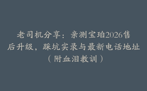 老司机分享：亲测宝珀2026售后升级，踩坑实录与最新电话地址（附血泪教训）
