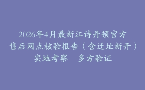 2026年4月最新江诗丹顿官方售后网点核验报告（含迁址新开）实地考察・多方验证