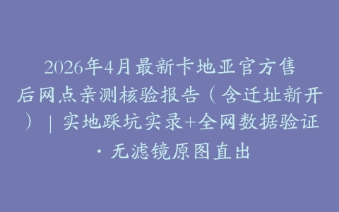2026年4月最新卡地亚官方售后网点亲测核验报告（含迁址新开）｜实地踩坑实录+全网数据验证·无滤镜原图直出