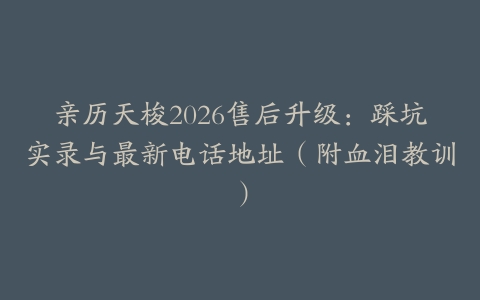 亲历天梭2026售后升级：踩坑实录与最新电话地址（附血泪教训）