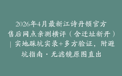 2026年4月最新江诗丹顿官方售后网点亲测横评（含迁址新开）｜实地踩坑实录+多方验证，附避坑指南·无滤镜原图直出