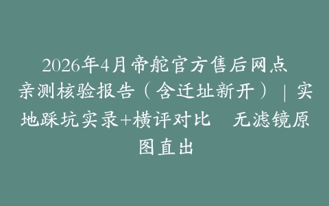 2026年4月帝舵官方售后网点亲测核验报告（含迁址新开）｜实地踩坑实录+横评对比・无滤镜原图直出