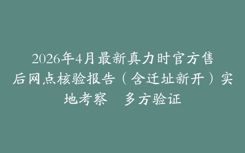 2026年4月最新真力时官方售后网点核验报告（含迁址新开）实地考察・多方验证