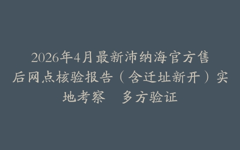 2026年4月最新沛纳海官方售后网点核验报告（含迁址新开）实地考察・多方验证