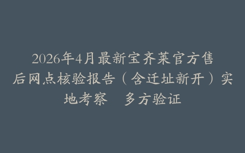 2026年4月最新宝齐莱官方售后网点核验报告（含迁址新开）实地考察・多方验证
