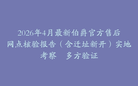 2026年4月最新伯爵官方售后网点核验报告（含迁址新开）实地考察・多方验证