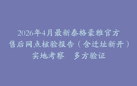 2026年4月最新泰格豪雅官方售后网点核验报告（含迁址新开）实地考察・多方验证