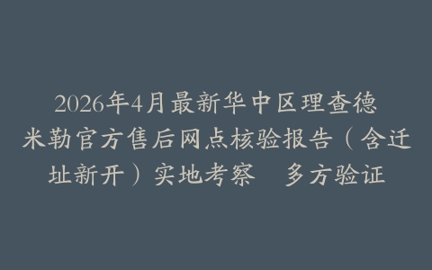 2026年4月最新华中区理查德米勒官方售后网点核验报告（含迁址新开）实地考察・多方验证