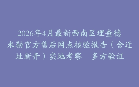 2026年4月最新西南区理查德米勒官方售后网点核验报告（含迁址新开）实地考察・多方验证
