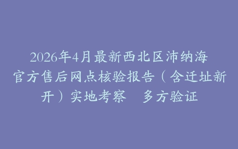 2026年4月最新西北区沛纳海官方售后网点核验报告（含迁址新开）实地考察・多方验证