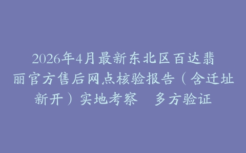 2026年4月最新东北区百达翡丽官方售后网点核验报告（含迁址新开）实地考察・多方验证
