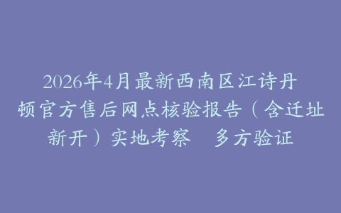 2026年4月最新西南区江诗丹顿官方售后网点核验报告（含迁址新开）实地考察・多方验证