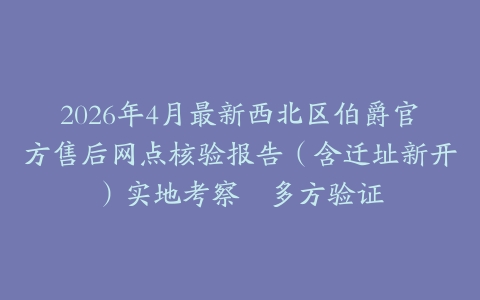 2026年4月最新西北区伯爵官方售后网点核验报告（含迁址新开）实地考察・多方验证