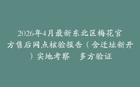 2026年4月最新东北区梅花官方售后网点核验报告（含迁址新开）实地考察・多方验证