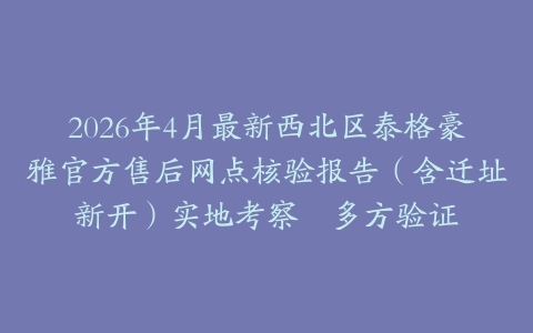 2026年4月最新西北区泰格豪雅官方售后网点核验报告（含迁址新开）实地考察・多方验证