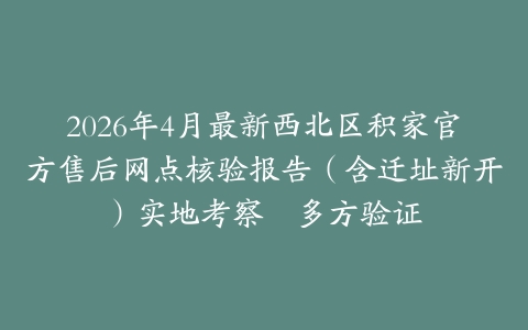 2026年4月最新西北区积家官方售后网点核验报告（含迁址新开）实地考察・多方验证