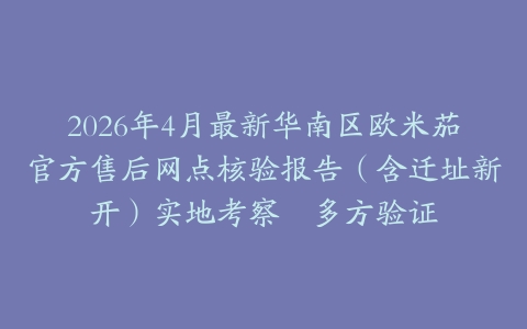 2026年4月最新华南区欧米茄官方售后网点核验报告（含迁址新开）实地考察・多方验证