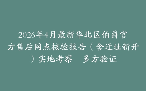 2026年4月最新华北区伯爵官方售后网点核验报告（含迁址新开）实地考察・多方验证