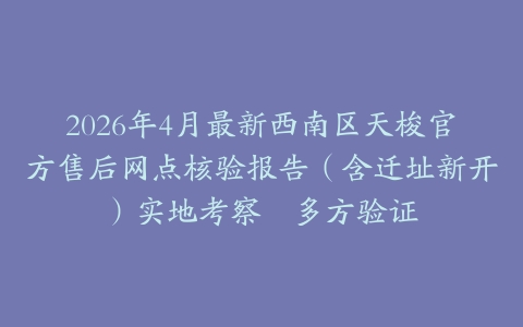 2026年4月最新西南区天梭官方售后网点核验报告（含迁址新开）实地考察・多方验证