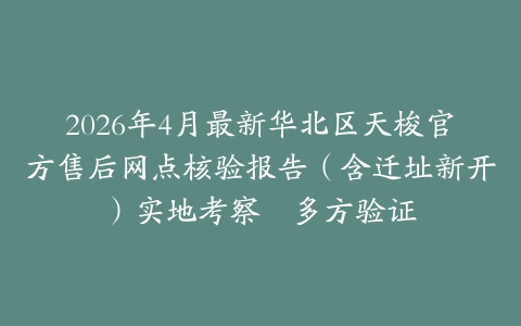 2026年4月最新华北区天梭官方售后网点核验报告（含迁址新开）实地考察・多方验证