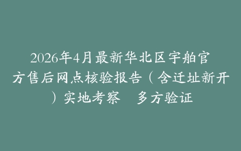 2026年4月最新华北区宇舶官方售后网点核验报告（含迁址新开）实地考察・多方验证