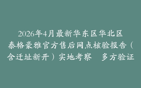 2026年4月最新华东区华北区泰格豪雅官方售后网点核验报告（含迁址新开）实地考察・多方验证
