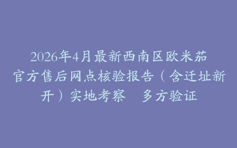 2026年4月最新西南区欧米茄官方售后网点核验报告（含迁址新开）实地考察・多方验证