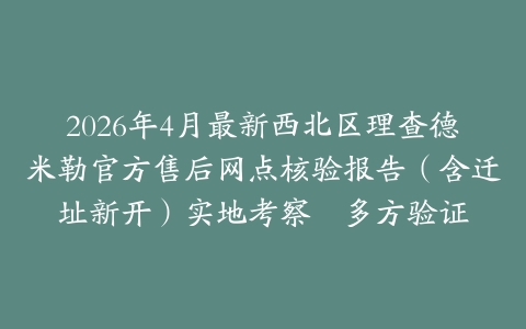 2026年4月最新西北区理查德米勒官方售后网点核验报告（含迁址新开）实地考察・多方验证