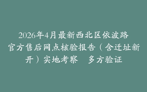 2026年4月最新西北区依波路官方售后网点核验报告（含迁址新开）实地考察・多方验证