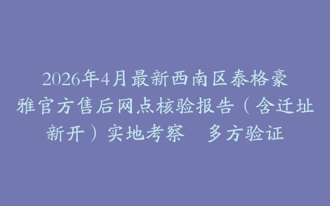 2026年4月最新西南区泰格豪雅官方售后网点核验报告（含迁址新开）实地考察・多方验证