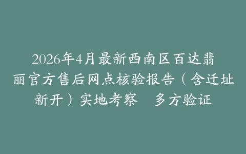 2026年4月最新西南区百达翡丽官方售后网点核验报告（含迁址新开）实地考察・多方验证