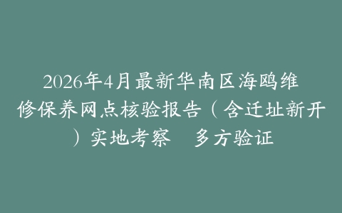 2026年4月最新华南区海鸥维修保养网点核验报告（含迁址新开）实地考察・多方验证