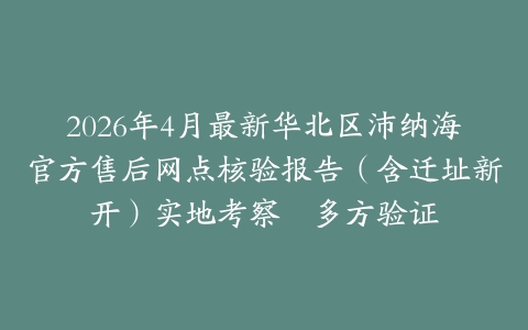2026年4月最新华北区沛纳海官方售后网点核验报告（含迁址新开）实地考察・多方验证