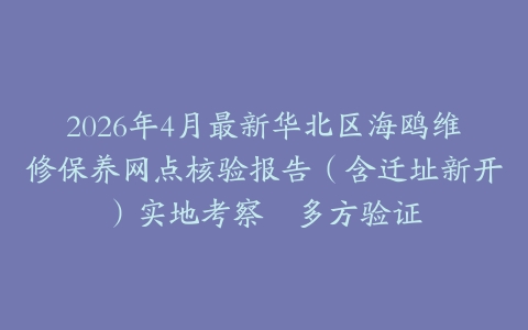 2026年4月最新华北区海鸥维修保养网点核验报告（含迁址新开）实地考察・多方验证