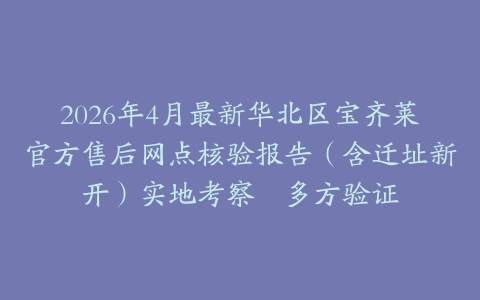 2026年4月最新华北区宝齐莱官方售后网点核验报告（含迁址新开）实地考察・多方验证