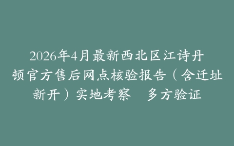 2026年4月最新西北区江诗丹顿官方售后网点核验报告（含迁址新开）实地考察・多方验证