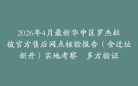 2026年4月最新华中区罗杰杜彼官方售后网点核验报告（含迁址新开）实地考察・多方验证