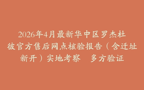 2026年4月最新华中区罗杰杜彼官方售后网点核验报告（含迁址新开）实地考察・多方验证