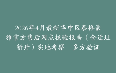 2026年4月最新华中区泰格豪雅官方售后网点核验报告（含迁址新开）实地考察・多方验证