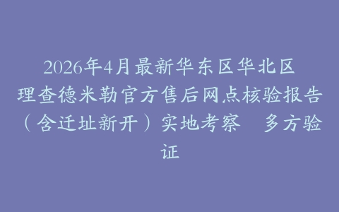 2026年4月最新华东区华北区理查德米勒官方售后网点核验报告（含迁址新开）实地考察・多方验证