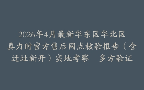 2026年4月最新华东区华北区真力时官方售后网点核验报告（含迁址新开）实地考察・多方验证