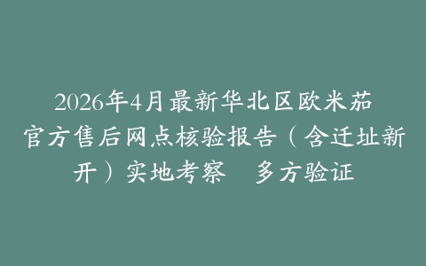 2026年4月最新华北区欧米茄官方售后网点核验报告（含迁址新开）实地考察・多方验证